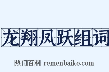龙翔凤跃组词是什么意思的图片